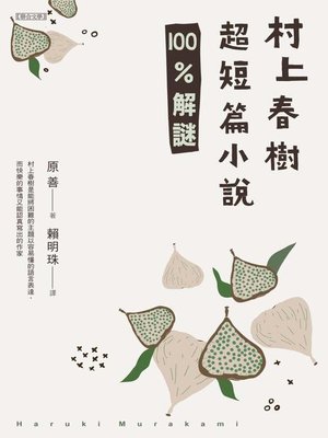 cover image of 村上春樹超短篇小說100%解謎